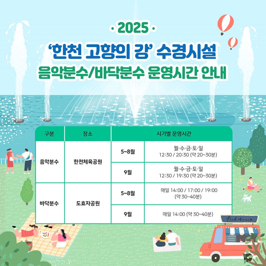 1.음악분수 & 바닥분수 운영시간을 확인하세요!